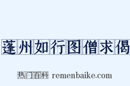 蓬州如行图僧求偈是什么意思的图片
